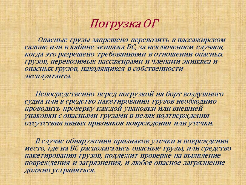 Погрузка ОГ            Опасные